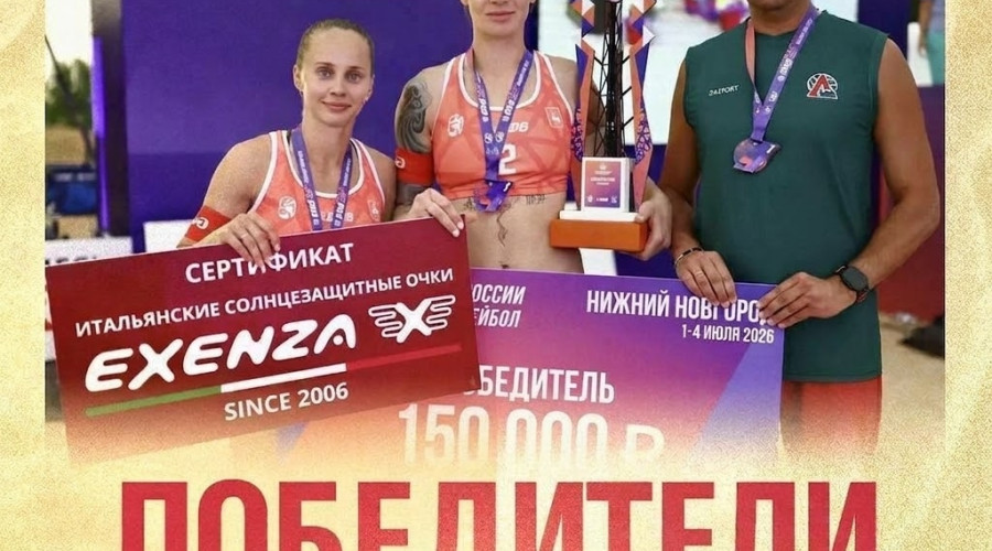 Калининградский «Локомотив» одержал победу на этапе чемпионата России по пляжному волейболу