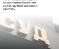 Жительницу Советска с долгом по алиментам в два миллиона рублей отправили на принудительные работы