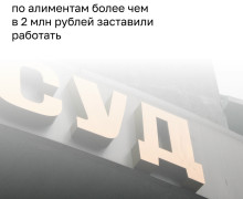 Жительницу Советска с долгом по алиментам в два миллиона рублей отправили на принудительные работы