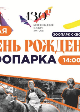 130-летие зоопарка в Калининграде: праздник с оркестром, экскурсиями и ностальгией