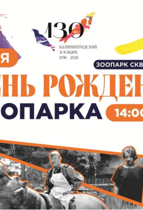 130-летие зоопарка в Калининграде: праздник с оркестром, экскурсиями и ностальгией