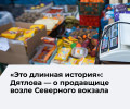 Власти Калининграда вновь предложат продавщице с Северного вокзала легальные варианты торговли