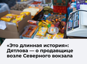 Власти Калининграда вновь предложат продавщице с Северного вокзала легальные варианты торговли