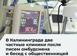 Уполномоченный по правам человека обратился к частным клиникам Калининградской области с призывом отказаться от абортов