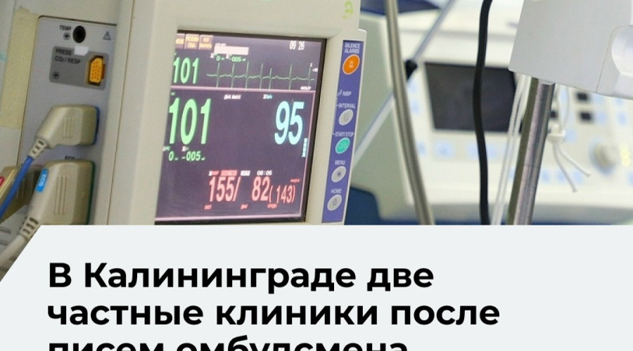 Уполномоченный по правам человека обратился к частным клиникам Калининградской области с призывом отказаться от абортов