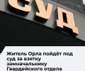 В Гвардейске будут судить жителя Орловской области за попытку дать взятку полицейскому