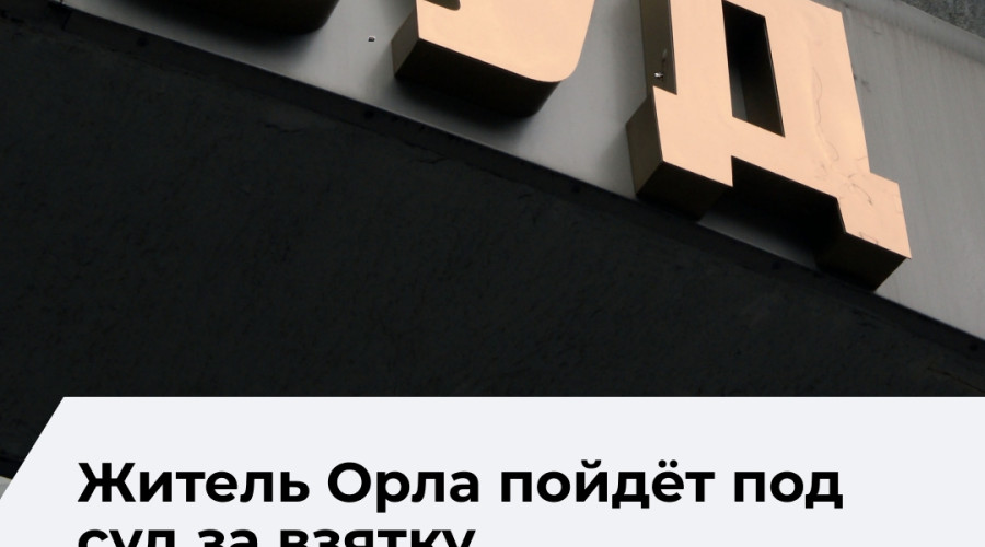 В Гвардейске будут судить жителя Орловской области за попытку дать взятку полицейскому
