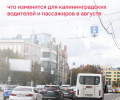 Август принесёт ряд изменений для автомобилистов и пешеходов