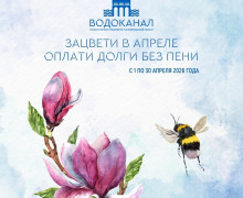 В Калининградской области стартовала акция «Оплати долги без пени» от «Водоканала»