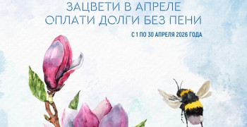 В Калининградской области стартовала акция «Оплати долги без пени» от «Водоканала»