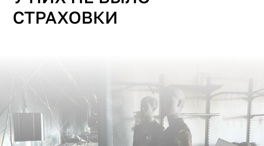 Немногие арендаторы застраховали бизнес, высокая цена отпугнула остальных