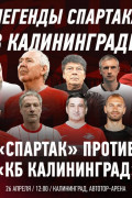 Ветераны «Спартака» в Калининграде
