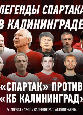 Ветераны «Спартака» в Калининграде