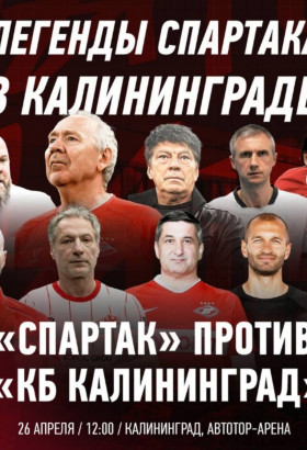 Ветераны «Спартака» в Калининграде
