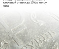 В Госдуме спрогнозировали снижение ключевой ставки ЦБ до 14% в июне