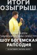 Розыгрыш билетов на концерт Radio Queen завершён