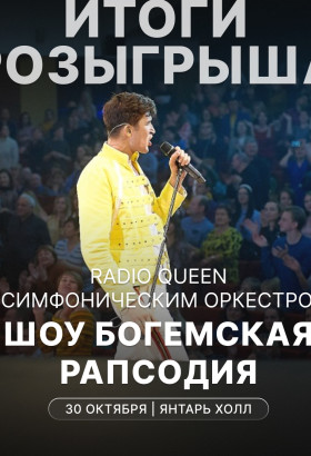 Розыгрыш билетов на концерт Radio Queen завершён