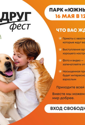 Праздник добра и любви к животным «Другфест» в парке «Южный»