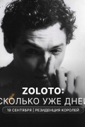 Сколько уже дней