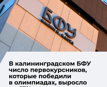 БФУ в 2026 году зачислил 25 олимпиадников и увеличил число студентов с высокими баллами ЕГЭ