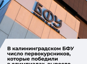 БФУ в 2026 году зачислил 25 олимпиадников и увеличил число студентов с высокими баллами ЕГЭ
