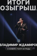 Розыгрыш пригласительных на концерт Владимира Ждамирова: объявлен победитель