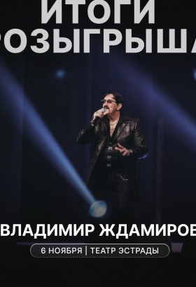 Розыгрыш пригласительных на концерт Владимира Ждамирова: объявлен победитель