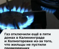 Газоснабжение в Калининграде и области приостановлено в нескольких домах из-за отсутствия доступа в квартиры
