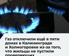 Газоснабжение в Калининграде и области приостановлено в нескольких домах из-за отсутствия доступа в квартиры