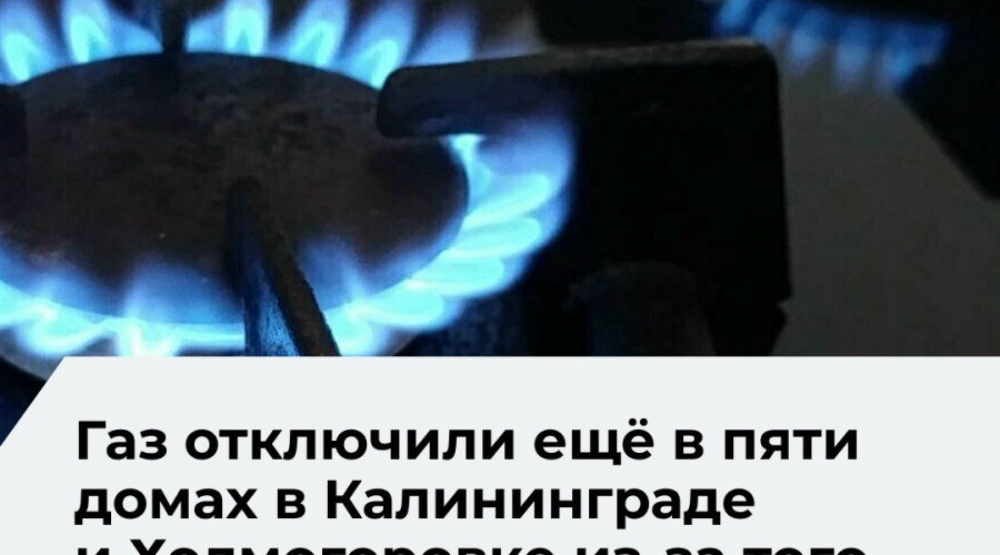 Газоснабжение в Калининграде и области приостановлено в нескольких домах из-за отсутствия доступа в квартиры