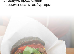 В России предложили заменить иностранные названия блюд в меню на русские аналоги