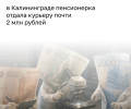 Жительница Калининграда перевела мошенникам более 1,9 миллиона рублей