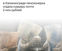 Жительница Калининграда перевела мошенникам более 1,9 миллиона рублей