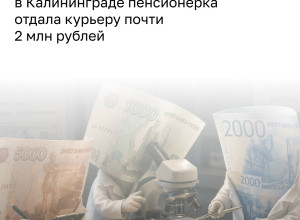 Жительница Калининграда перевела мошенникам более 1,9 миллиона рублей