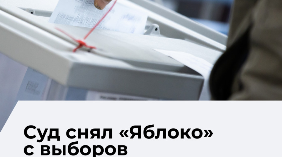 Суд в Калининграде отменил регистрацию списка «Яблока» на выборах в областной парламент
