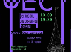 Поэтический вечер «Стихфест» в Калининграде: встреча авторов из десяти городов