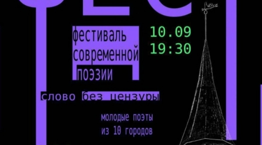 Поэтический фестиваль «Стихфест» в Калининграде: встреча авторов из десяти городов