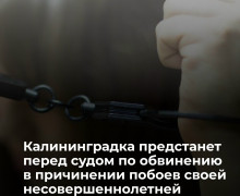 Жительница Калининграда предстанет перед судом за нанесение побоев дочери