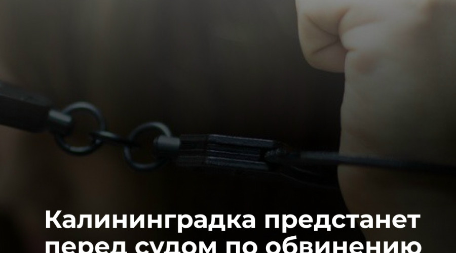 Жительница Калининграда предстанет перед судом за нанесение побоев дочери