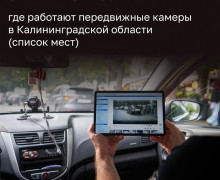Госавтоинтоспекция Калининграда опубликовала маршруты передвижных камер фотовидеофиксации