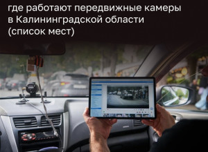 Госавтоинтоспекция Калининграда опубликовала маршруты передвижных камер фотовидеофиксации