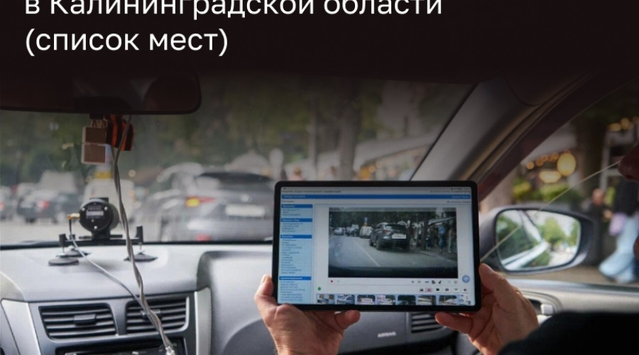 Госавтоинтоспекция Калининграда опубликовала маршруты передвижных камер фотовидеофиксации
