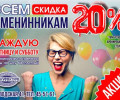 Всем именинникам скидка 20%