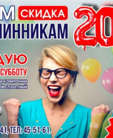 Всем именинникам скидка 20%