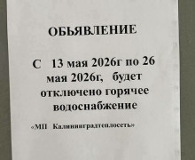 В Калининграде жителей нескольких районов предупредили об отключении горячей воды за несколько часов