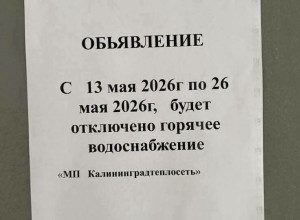 В Калининграде жителей нескольких районов предупредили об отключении горячей воды за несколько часов