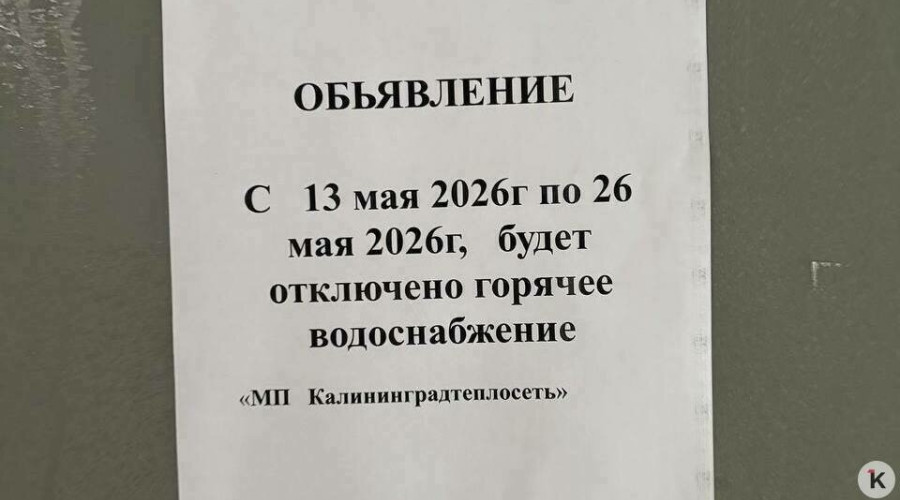 В Калининграде жителей нескольких районов предупредили об отключении горячей воды за несколько часов