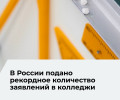 В колледжи России подано почти три миллиона заявлений
