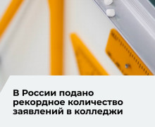 В колледжи России подано почти три миллиона заявлений