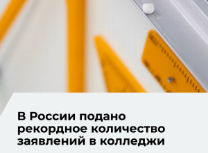 В колледжи России подано почти три миллиона заявлений